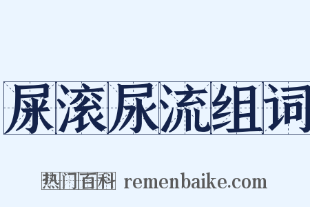 屎滚尿流组词是什么意思的图片